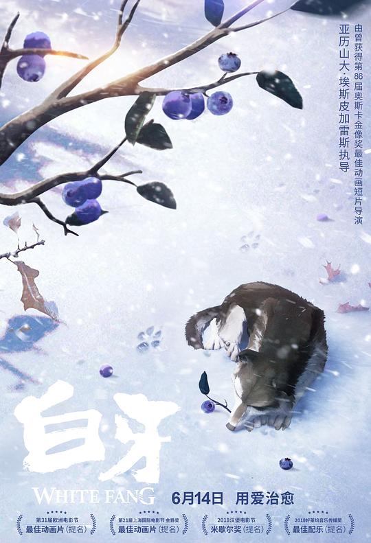 白牙 海报