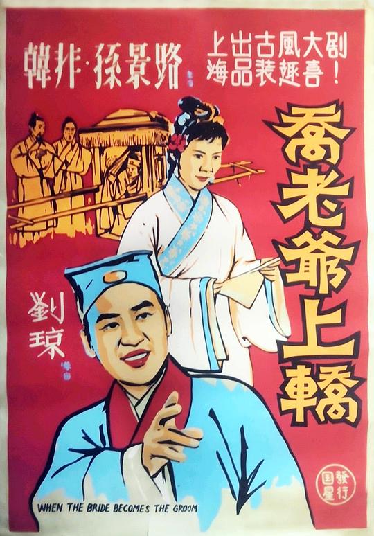 乔老爷上轿 封面
