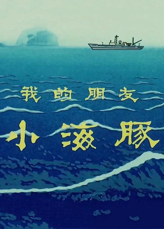我的朋友小海豚 封面