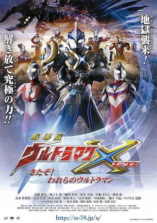 艾克斯奥特曼剧场版：来了！我们的奥特曼 劇場版 ウルトラマンX きたぞ！われらのウルトラマン 封面