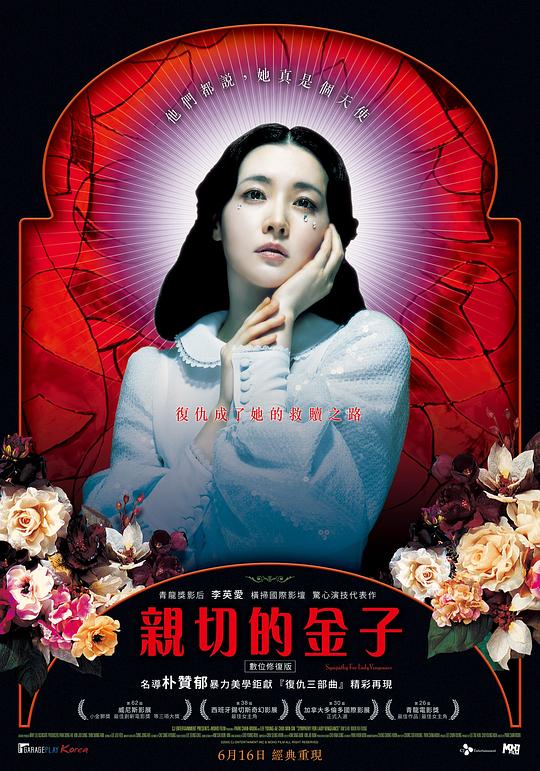 亲切的金子 친절한 금자씨 封面