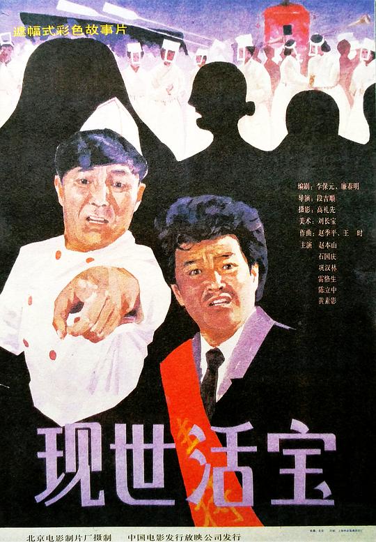 现世活宝 海报