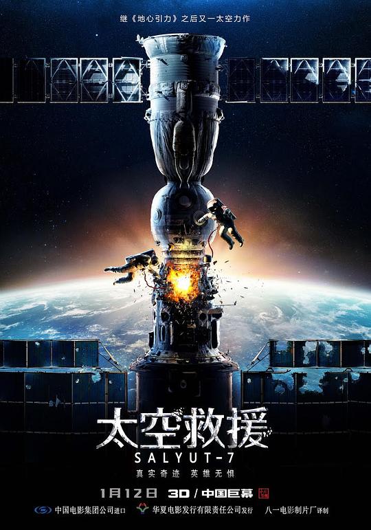 太空救援 Салют-7 封面