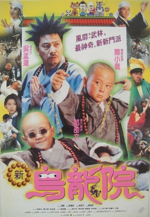 笑林小子2：新乌龙院 笑林小子2：新烏龍院 封面