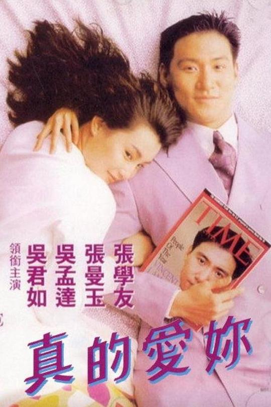 真的爱你 真的愛妳 封面