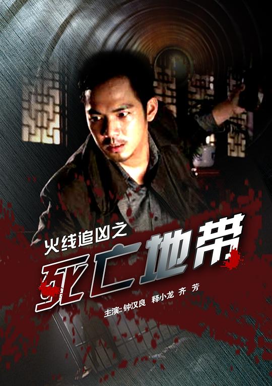 火线追凶之死亡地带 封面