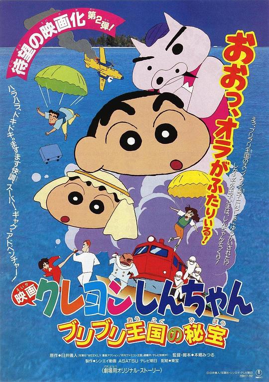 蜡笔小新：卟哩卟哩王国的秘密宝藏 クレヨンしんちゃん ブリブリ王国の秘宝 封面