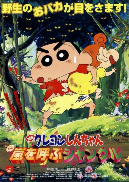 蜡笔小新：呼风唤雨的热带雨林 クレヨンしんちゃん 嵐を呼ぶジャングル 封面