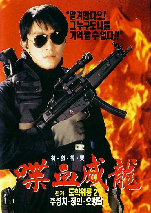 逃学威龙2 逃學威龍2 封面