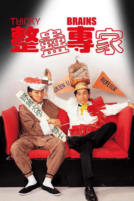 整蛊专家 整蠱專家 封面