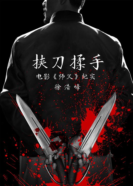 挟刀揉手 封面