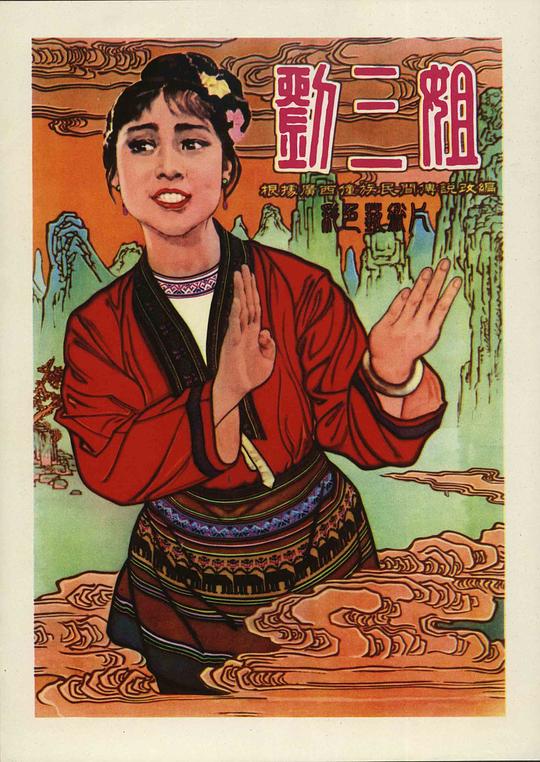 刘三姐 封面