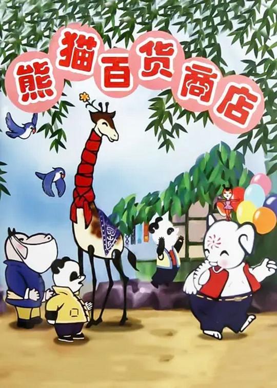 熊猫百货商店 封面