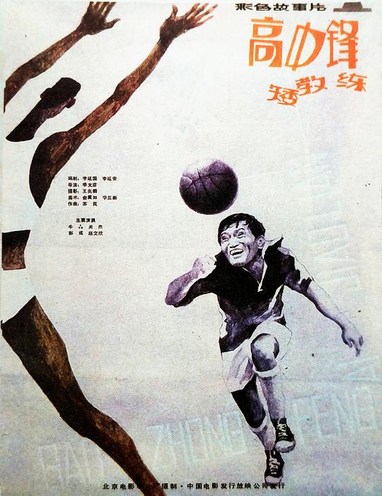 高中锋，矮教练 封面