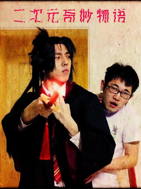 二次元奇妙物语 封面