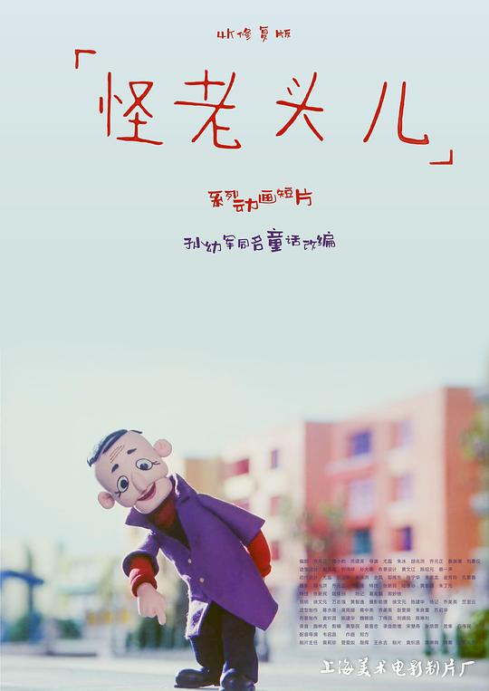 怪老头儿 封面