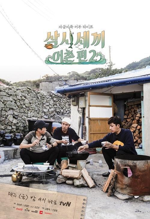 三时三餐 渔村篇 第二季 삼시세끼 - 어촌편2 封面