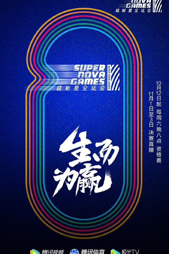 第二届超新星全运会 封面