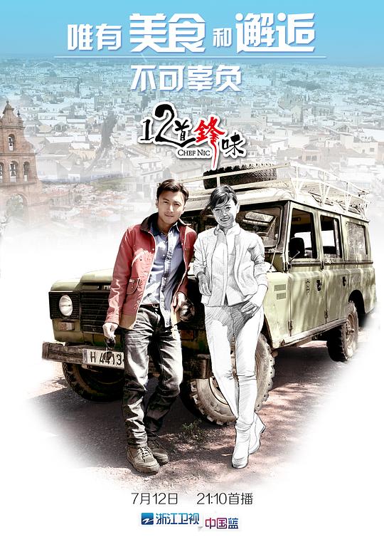 十二道锋味 封面