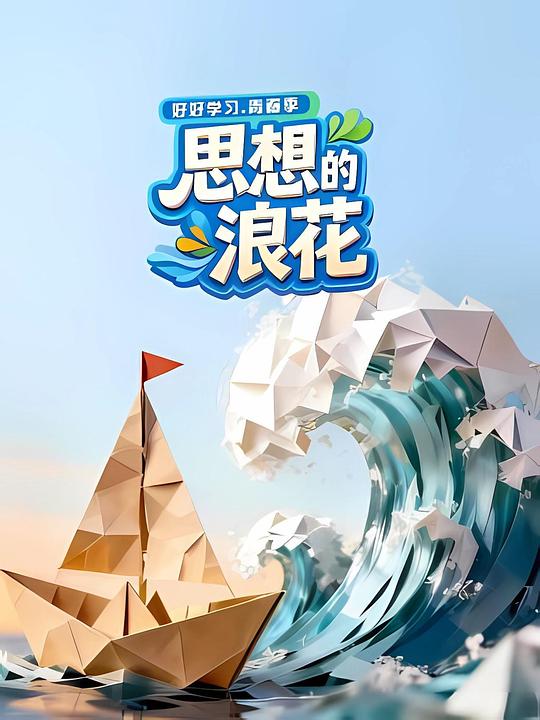 思想的浪花 封面