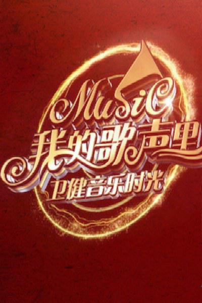 我的歌声里 封面