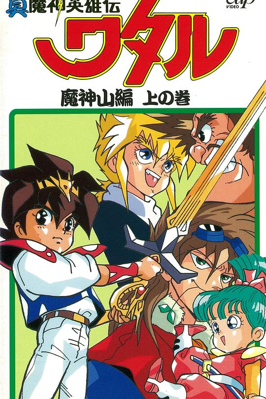 真魔神英雄传 魔神山篇 真魔神英雄伝ワタル 魔神山編 封面