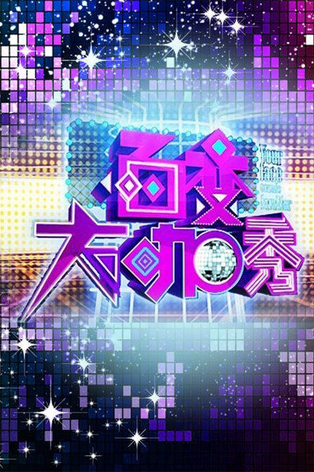 百变大咖秀 第一季 封面