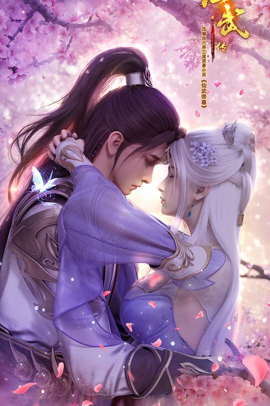 仙武传 第三季 封面