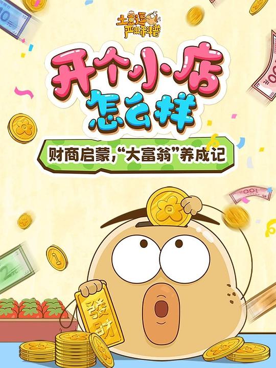 土豆逗严肃科普:开个小店怎么样 封面