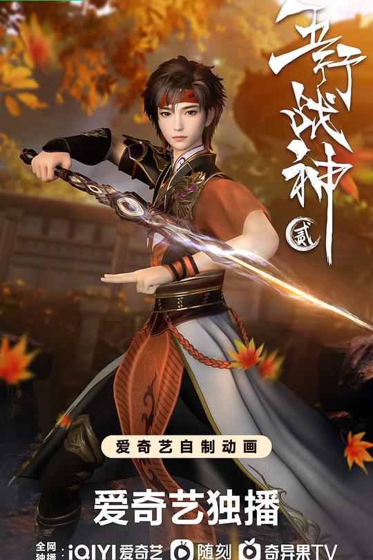 五行战神 第二季 封面