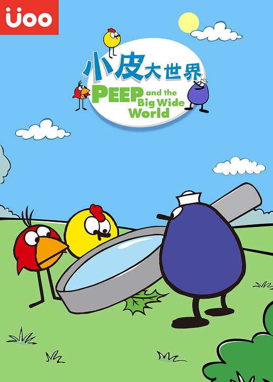 小皮大世界 第三季 封面