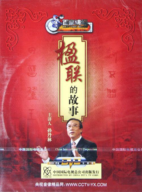 百家讲坛：楹联的故事 封面