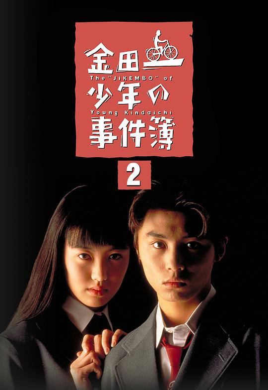 金田一少年事件簿2 金田一少年の事件簿 第2シリーズ 封面