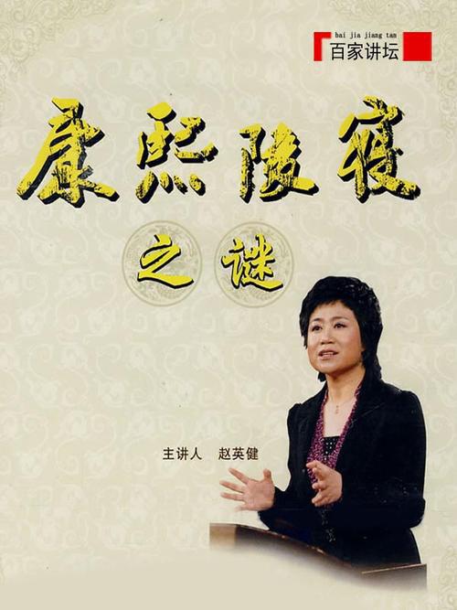 百家讲坛：康熙陵寝之谜 封面