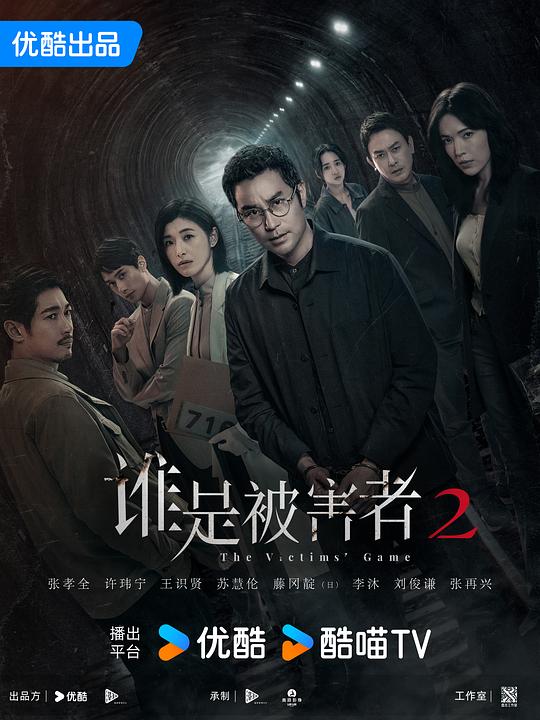 谁是被害者 第二季 誰是被害者 第二季 封面