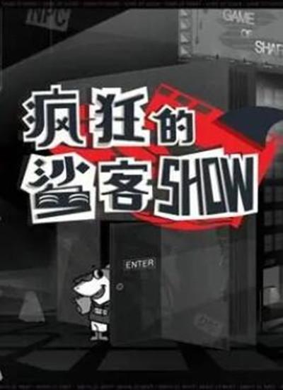 疯狂的鲨客SHOW 封面