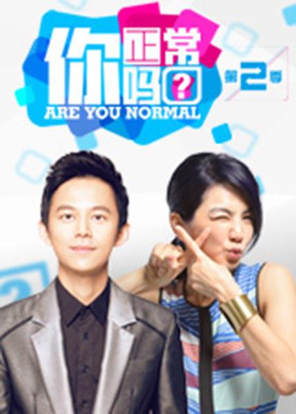 你正常吗? 第二季 封面