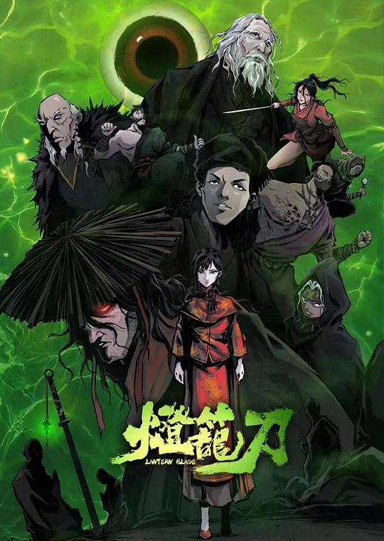 灯笼刀 封面