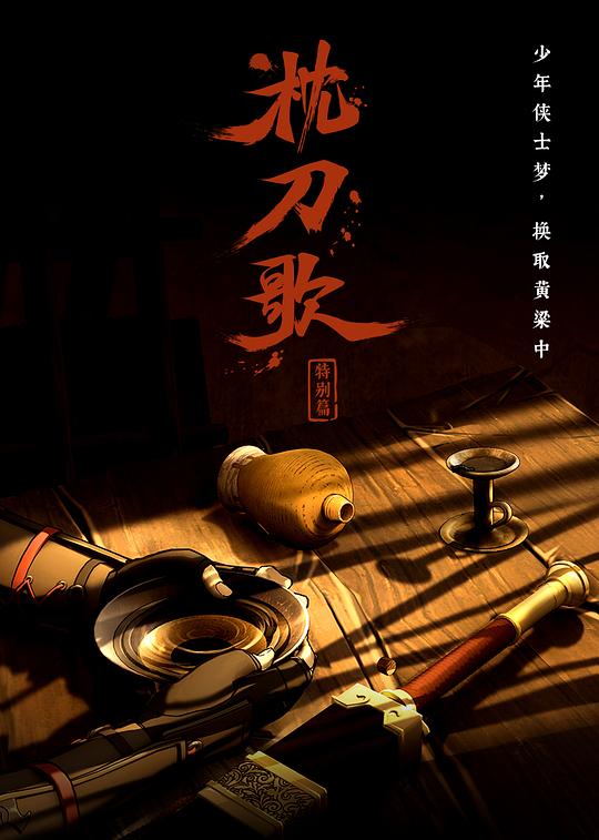 枕刀歌 特别篇1 封面