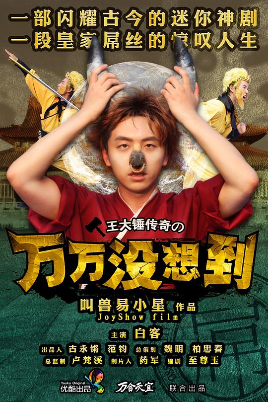 万万没想到 第一季 封面