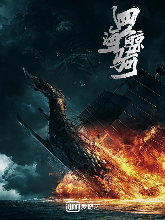 四海鲸骑 第一季 封面