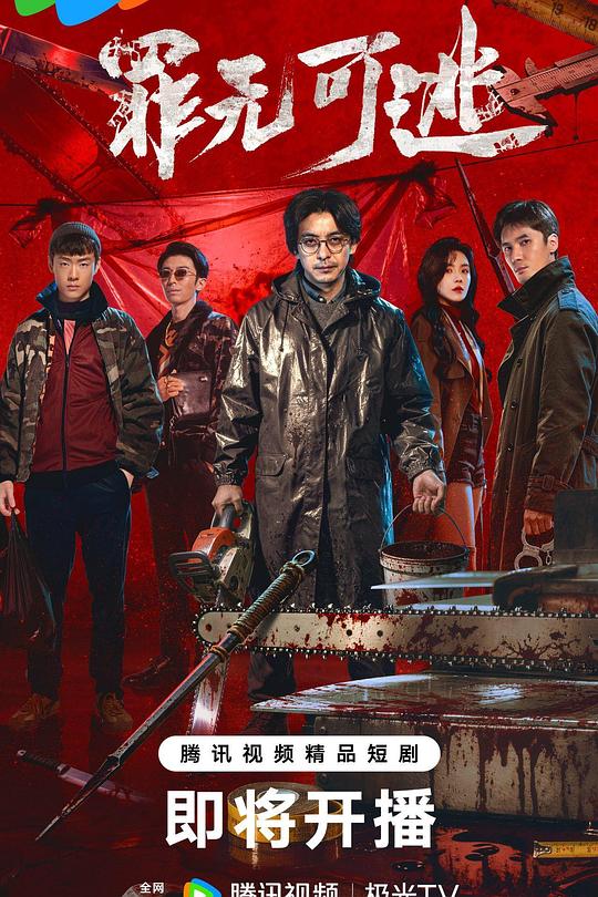 罪无可逃 海报