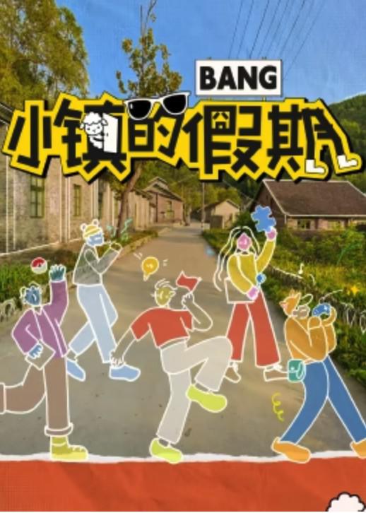 小镇的假期 封面