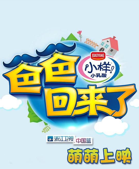 爸爸回来了 第一季 封面