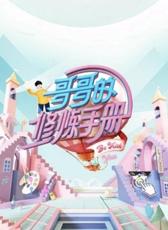 哥哥的修炼手册 封面