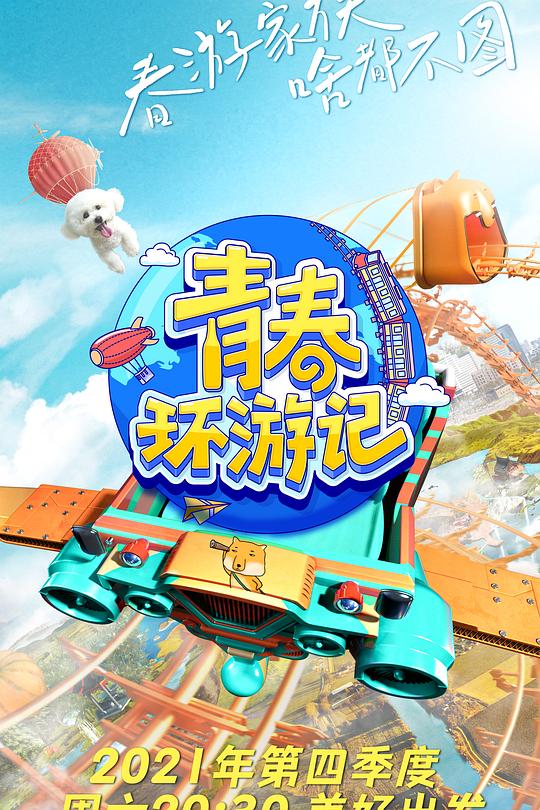 青春环游记 第三季 封面