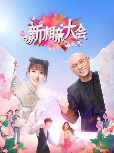 新相亲大会 第六季 封面