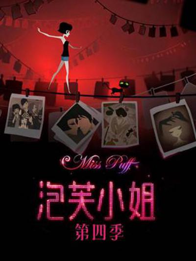 泡芙小姐第四季 封面