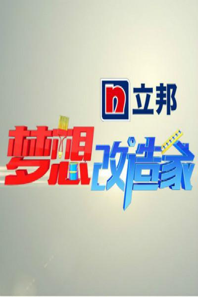 梦想改造家 第一季 封面