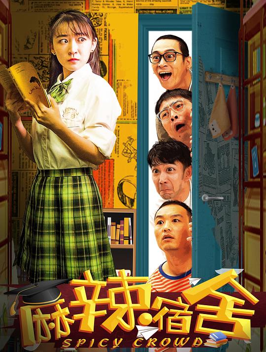 麻辣宿舍 封面